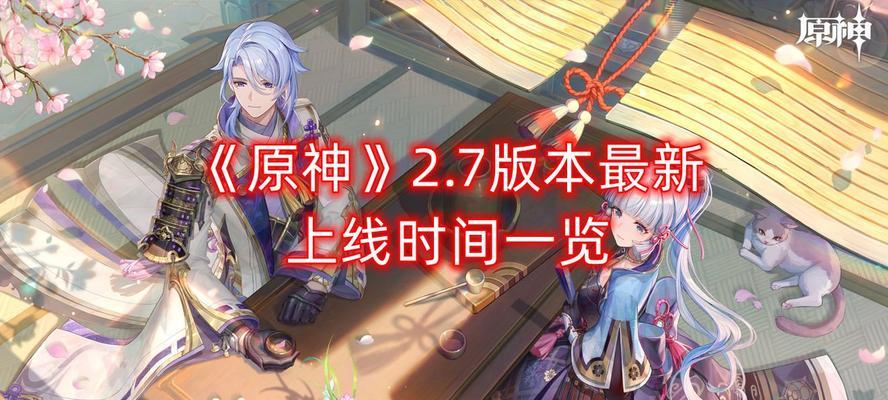 《原神》30下半卡池开放时间一览！（限时开放，抢先拥有强力角色！）