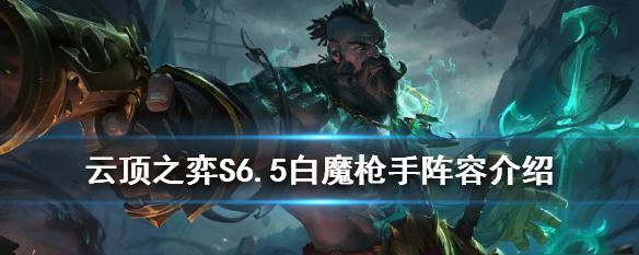 S6云顶之弈最强枪手阵容攻略（打造独一无二的枪手阵容，一鸣惊人！）