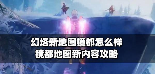 幻塔三个蘑菇怎么点亮（教你如何踩出点亮幻塔三个蘑菇的秘诀）