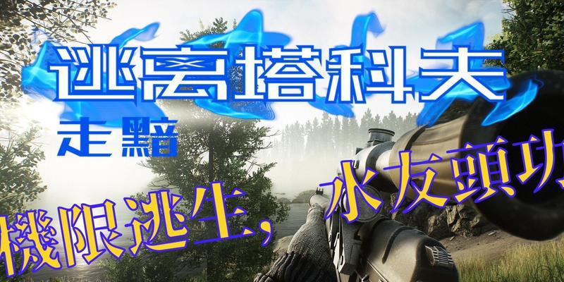 《逃离塔科夫》游戏中藏身处集水器升级注意事项（小心被敌人发现，提高自我防御能力的关键）