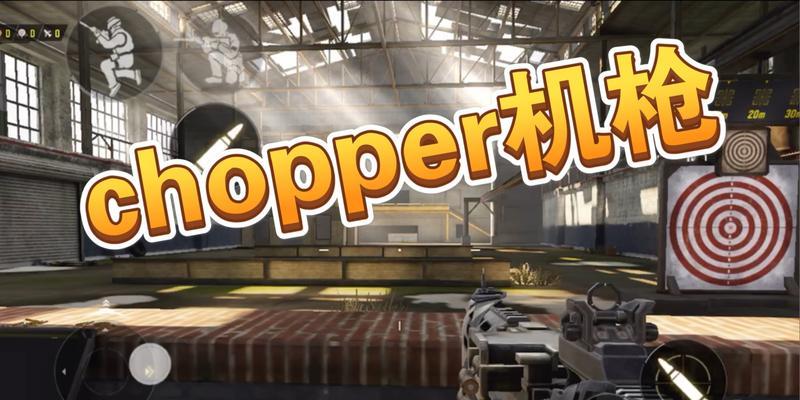 《使命召唤手游Chopper游戏规则配件攻略》（深入解析Chopper游戏规则和配件使用技巧，让你成为真正的高手）