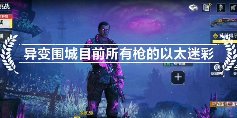 《使命召唤手游》新模式异变围城规则一览（掌握异变围城，成为最后的幸存者）