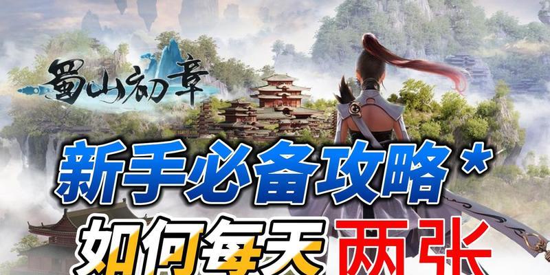 《蜀山初章》先天属性选择攻略（一份详细的先天属性选择指南，让你成为最强蜀山修仙者）