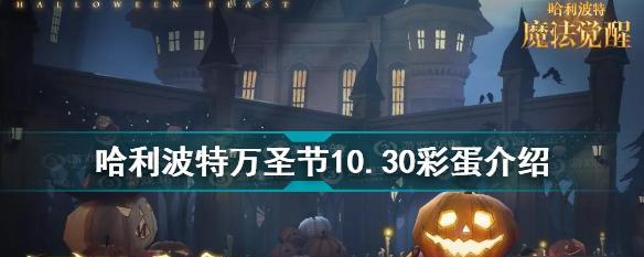 探秘哈利波特魔法觉醒春日绽放的彩蛋（重温经典，发现惊喜——哈利波特魔法觉醒彩蛋大揭秘）
