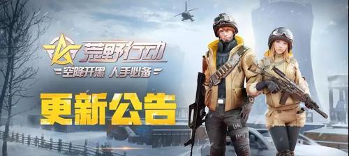 荒野行动之俏皮短裙，新的游戏时尚潮流（从游戏角度看荒野行动俏皮短裙的魅力）