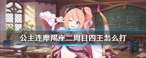 公主连结好感度等级上限解锁攻略（玩家必看！教你如何解锁好感度等级）