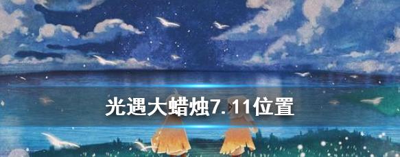 《光遇》1126大蜡烛位置一览（探索大地，点燃心灵——详细解析《光遇》中1126大蜡烛位置）