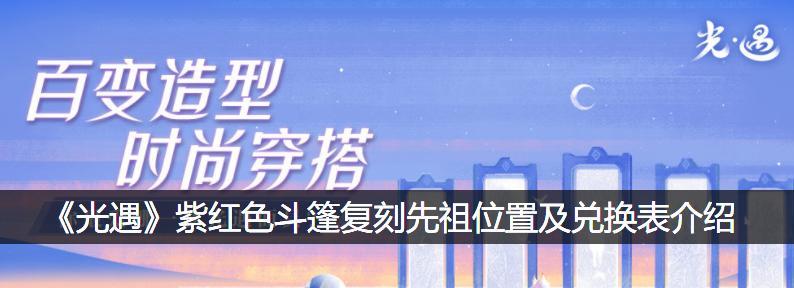 光遇2023蝙蝠斗篷返场，开启先祖新玩法！（探究先祖位置与解锁新成就）