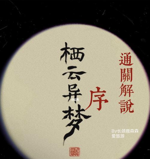 《栖云异梦》第五章通关攻略（如何成功闯过难关，迎接新的挑战）