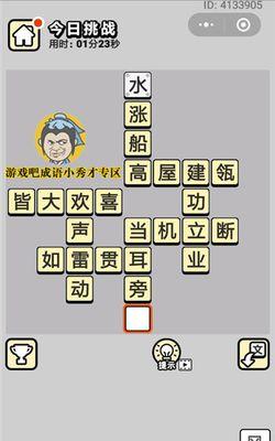 成语小秀才133关答案攻略：化险为夷