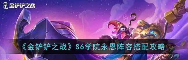 《金铲铲之战S7幻境永恩》攻略大全（最强阵容搭配、玩法运营详解）