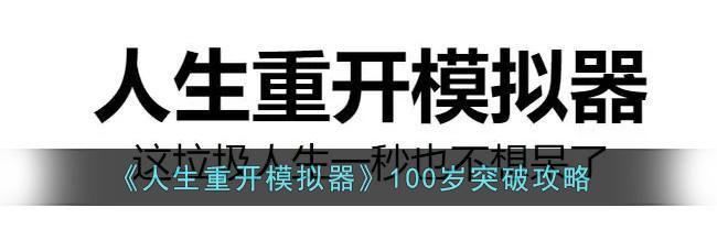 《天道模拟器》修士突破攻略（元素对突破的影响）