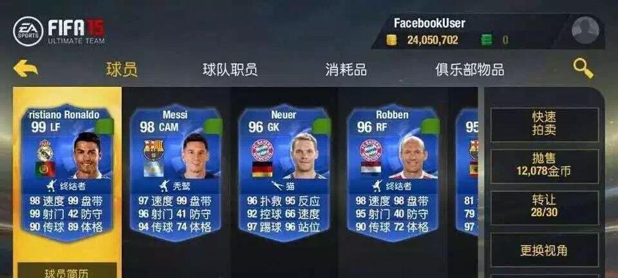 《FIFA15》新手实用操作指南（15个技巧让你在游戏中如鱼得水）