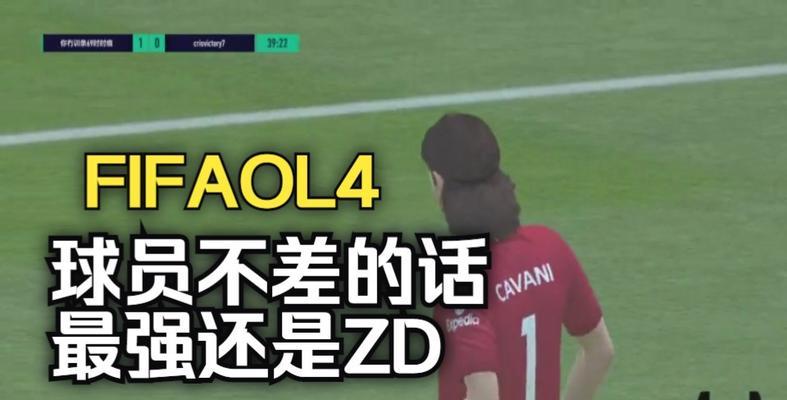 《FIFA2023》新人入门教程（学习足球游戏规则和操作技巧）