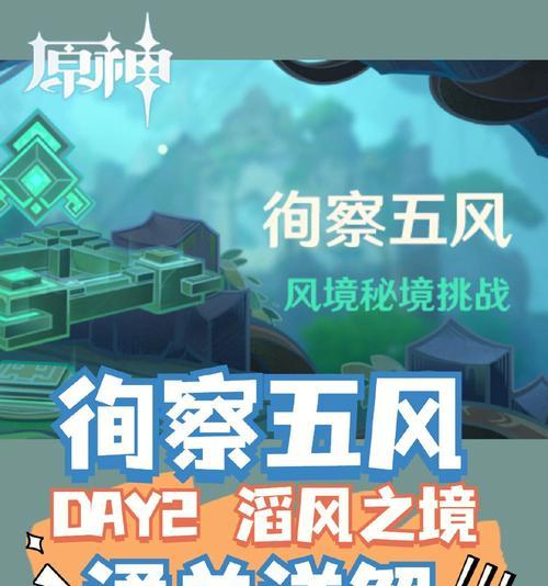 原神徇察五风第五关通关攻略（五风乱舞）