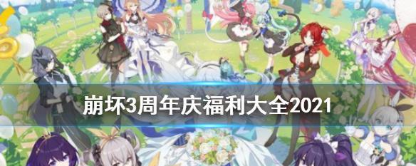 《2024崩坏3周年庆活动一览》（重磅福利狂欢）