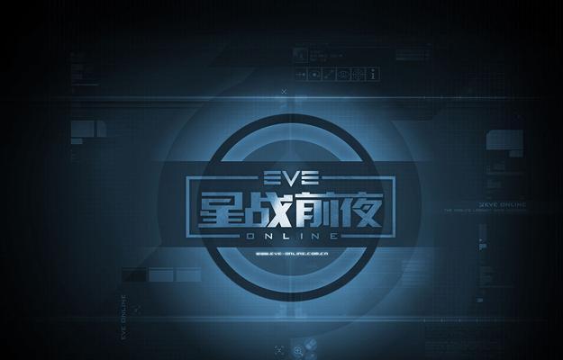 EVE星战前夜正式上线日期确定（全新版本带来的惊喜与期待）