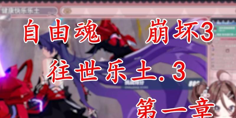 《崩坏3》往世乐土活动玩法详解（感受末世风貌）