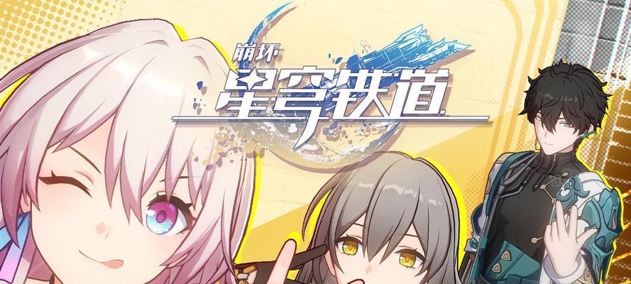 《铁道跃迁测试资格攻略》（以崩坏星穹为例）
