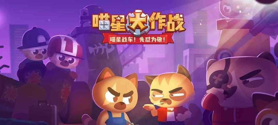 《喵星人大战》游戏道具装备攻略（如何选择合适的装备提升战斗实力）