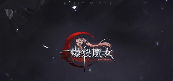 游戏玩家必看，如何抽到心仪的爆裂魔女（游戏玩家必看）