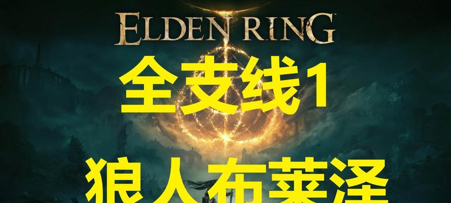 《艾尔登法环布莱泽支线全攻略》（详解布莱泽支线任务流程）