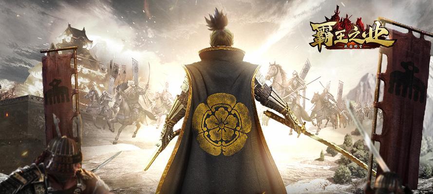 《霸王之业战国野望》武将名望提升攻略（以游戏为主）