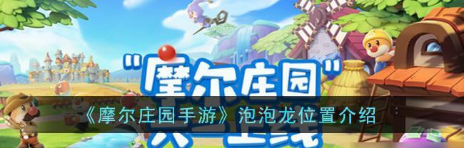 摩尔庄园手游海鲜大礼包，享受游戏体验（探索海底世界）