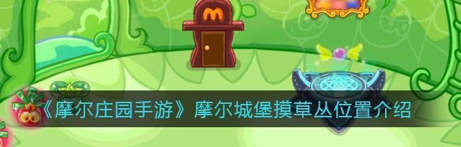 尝鲜摩尔庄园手游中的清炒毛毛豆食谱（打开游戏）