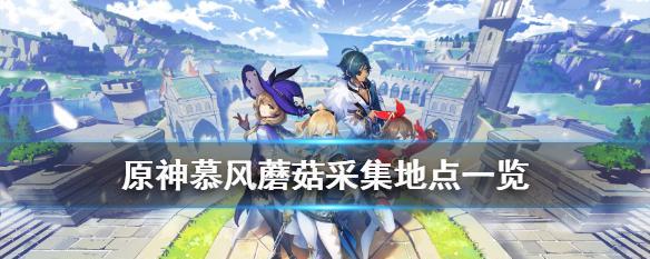 原神慕风蘑菇采集指南：多地点一览