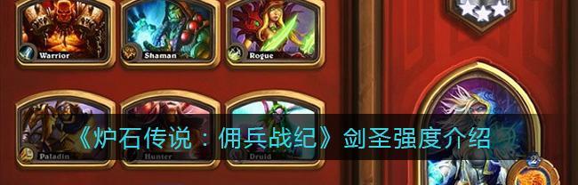 《炉石传说佣兵战纪新手教程》（进不去怎么办）
