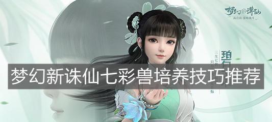 新诛仙宠物培养技巧攻略（打造最强梦幻宠物）