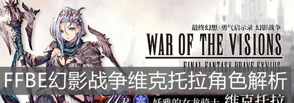 《FFBE幻影战争暗影群像技能属性一览》（深入解析幻影战争中的技能属性）