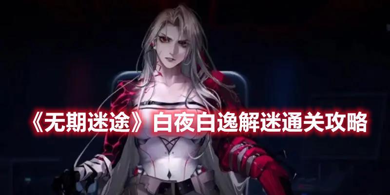 《无期迷途》首测追缉测试资格获得途径一览（游戏爱好者必看）