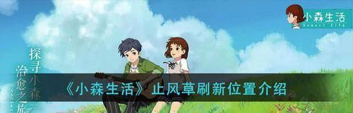 《小森生活》火龙果刷新位置大全（寻找火龙果的全攻略）