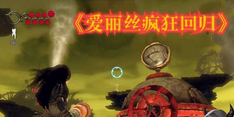 爱丽丝（揭秘游戏中的隐藏关卡、道具和谜题）