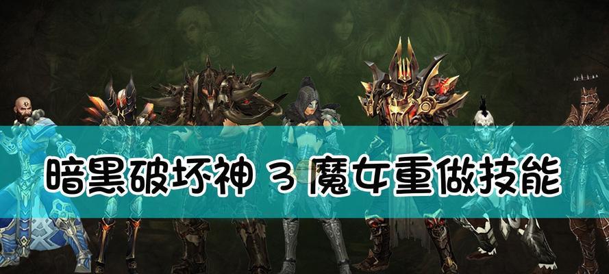《暗黑破坏神3》高端魔法师科学配装攻略（轻松学会高端魔法师的最佳装备选择和搭配法则）