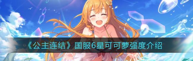 公主连结为什么叫可可萝妈（探究可可萝妈的由来与意义）