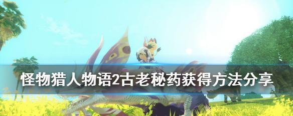 《怪物猎人崛起》陷阱秘药无限使用攻略（掌握秘技）