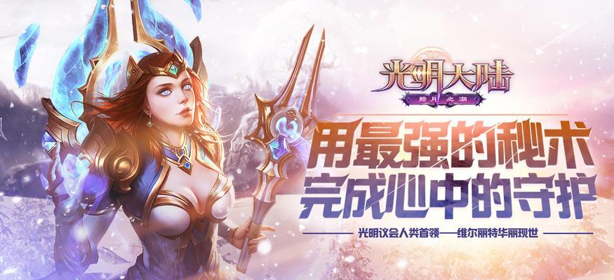 光明大陆战力提升攻略——打造强大的游戏角色（以光明大陆为舞台）