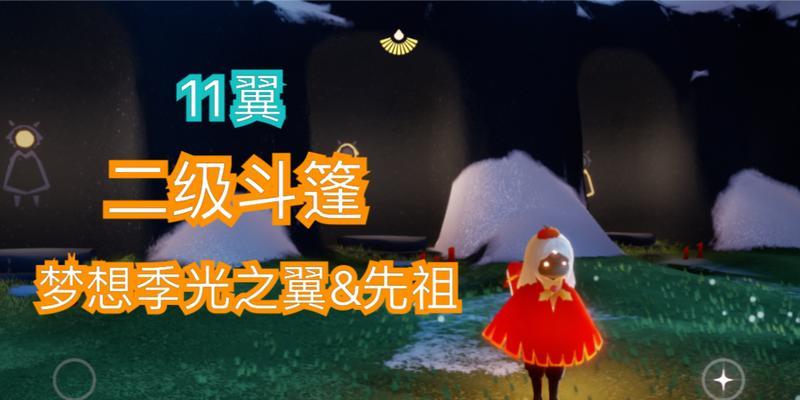 《光遇二级斗篷如何影响毕业》（探究游戏中斗篷的力量和教育中的联系）