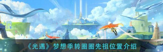 光遇梦想季光之翼（探索光之翼的神秘世界）