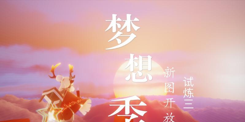 《光遇预言季第二关地之试炼通关路线详解》（开启神秘冒险之门）