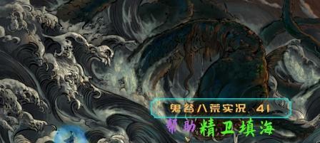 《鬼谷八荒精卫填海任务攻略》（精卫选什么精卫填海任务攻略及关键技巧）