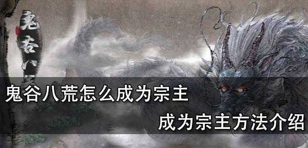 鬼谷八荒血祭入门指南（掌握关键技巧）