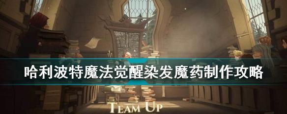 如何获取《哈利波特魔法觉醒》手游测试资格（一起探索魔法世界的奇幻之旅）