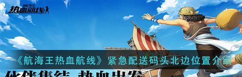 《航海王热血航线》藏宝玩法详解（一起寻找传说中的宝藏吧）