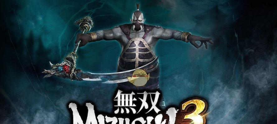 《无双大蛇》游戏全攻略（一起来探索这个令人兴奋的游戏世界）