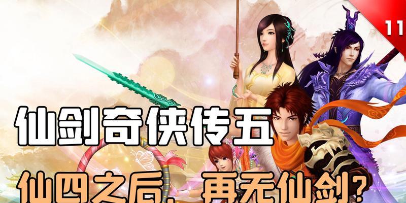《仙剑奇侠传5》支线攻略全收集（探索神秘支线任务）