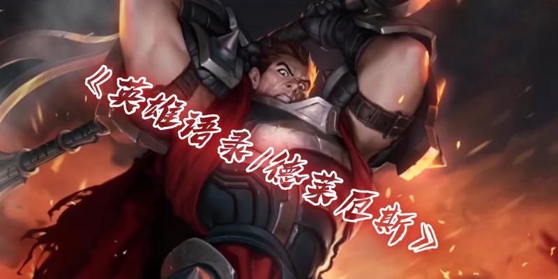 德莱厄斯（无可匹敌的力量与黑暗诅咒）